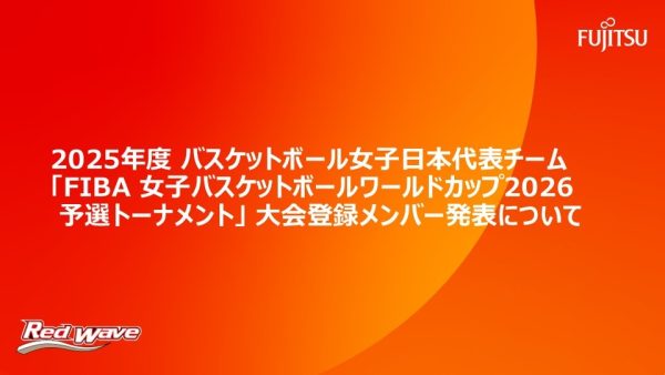 2025年度 バスケットボール女子日本代表チーム   「FIBA 女子バスケットボールワールドカップ2026予選トーナメント」 大会登録メンバー発表について