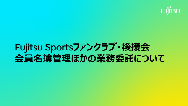 「Fujitsu Sports ファンクラブ・後援会会員名簿管理ほかの業務委託について」