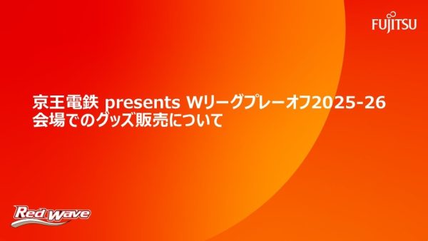 京王電鉄 presents Wリーグプレーオフ 2025-26会場でのグッズ販売について