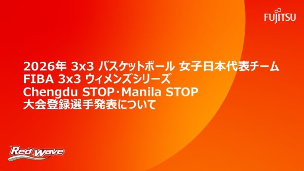2026年 3x3 バスケットボール女子日本代表チーム  FIBA 3x3ウィメンズシリーズChengdu STOP・Manila STOP大会登録選手発表について