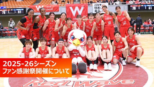 富士通レッドウェーブ2025-26シーズン ファン感謝祭開催について