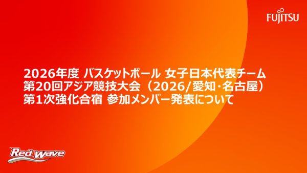 2026年度バスケットボール女子日本代表チーム   第20回アジア競技大会（2026/愛知・名古屋）  第1次強化合宿参加メンバー発表について