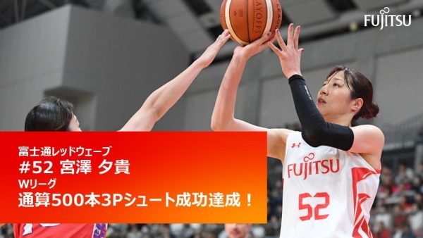 #52 宮澤夕貴  Wリーグ通算 500本3ポイントシュート成功達成