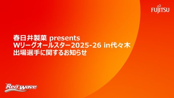 「春日井製菓 presents Wリーグオールスター2025-26 in代々木」出場選手に関するお知らせ
