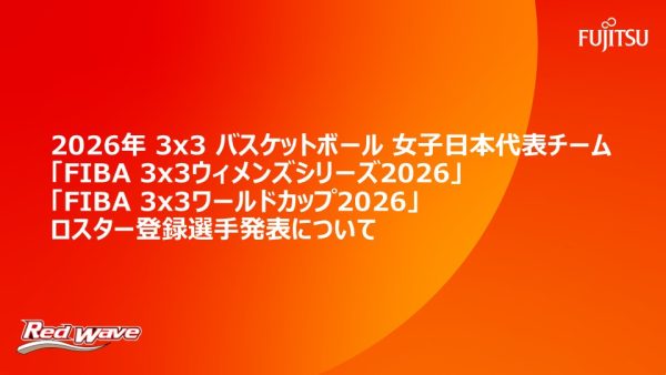 2026年 3x3 バスケットボール女子日本代表チーム   「FIBA 3x3ウィメンズシリーズ 2026」「FIBA 3x3ワールドカップ2026」ロスター登録選手発表について