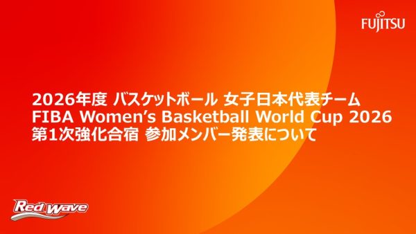 2026年度バスケットボール女子日本代表チーム   FIBA Women’s Basketball World Cup 2026   第1次強化合宿参加メンバー発表について