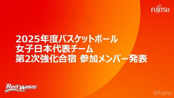 2025年度バスケットボール女子日本代表チーム　FIBA 女子アジアカップ 2025日本代表候補選手  第2次強化合宿参加メンバー発表