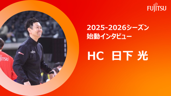2025-2026シーズン始動インタビュー  ヘッドコーチ日下光