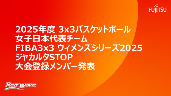 2025年度 3x3 バスケットボール 女子日本代表チーム    FIBA3x3 ウィメンズシリーズ2025 ジャカルタSTOP    日本代表選手発表 