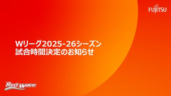 『大樹生命 Wリーグ 2025-26シーズン』試合時間決定のお知らせ