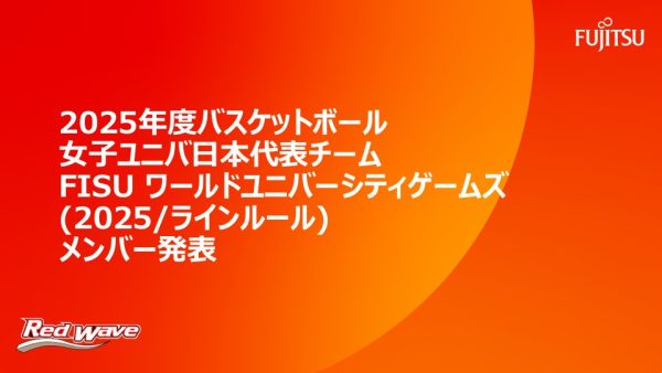 2025年度バスケットボール女子ユニバ日本代表チーム    FISU ワールドユニバーシティゲームズ(2025/ラインルール)メンバー発表 