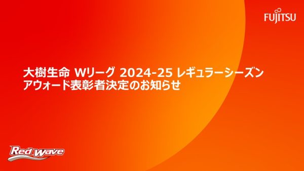 大樹生命 Wリーグ 2024-25 レギュラーシーズン アウォード表彰者決定のお知らせ