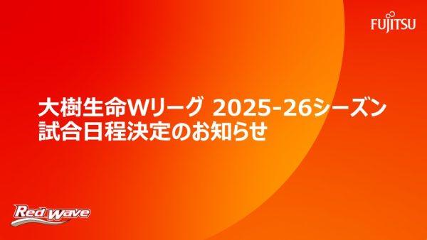 大樹生命 Wリーグ2025-26シーズン 試合日程のお知らせ