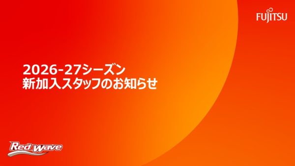 2026-27シーズン新加入スタッフのお知らせ