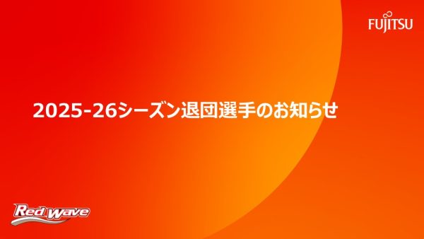 2025-26シーズン退団選手のお知らせ
