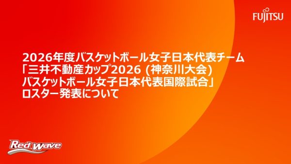2026年度バスケットボール女子日本代表チーム   「三井不動産カップ2026 (神奈川大会) バスケットボール女子日本代表国際試合」   ロスター発表について