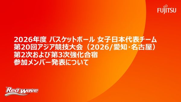 2026年度バスケットボール女子日本代表チーム  第20回アジア競技大会（2026/愛知・名古屋）  第2次および第3次強化合宿参加メンバー発表について