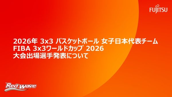 2026年 3x3 バスケットボール女子日本代表チーム   FIBA 3x3ワールドカップ 2026大会出場選手発表について