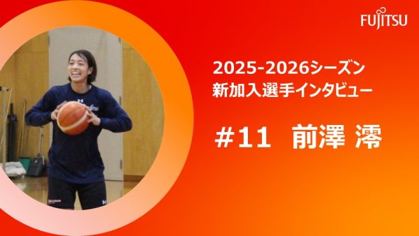 2025-2026シーズン新加入選手インタビュー  #11 前澤 澪