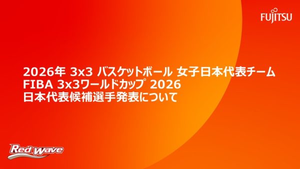 2026年 3x3 バスケットボール女子日本代表チーム  FIBA 3x3ワールドカップ 2026日本代表候補選手発表について
