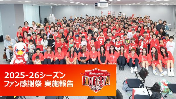 2025-26シーズン ファン感謝祭 実施報告