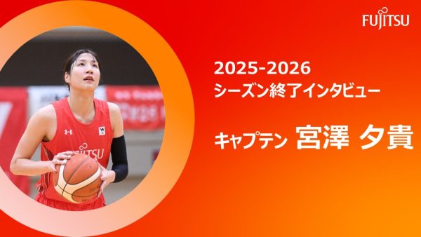 2025-26シーズン終了インタビュー  キャプテン 宮澤夕貴