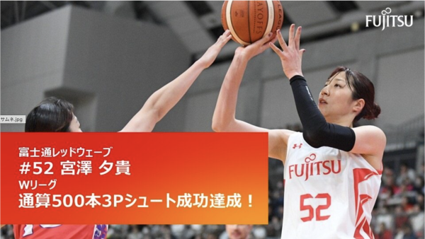 #52 宮澤夕貴  Wリーグ通算 500本3ポイントシュート成功達成