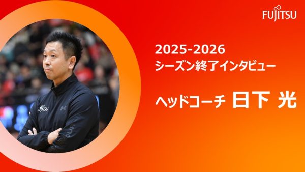2025-26シーズン終了インタビュー  ヘッドコーチ 日下光