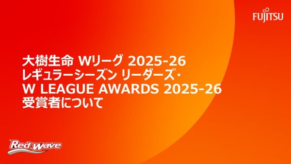 大樹生命 Wリーグ 2025-26 シーズン リーダーズ・W LEAGUE AWARDS 2025-26受賞者について