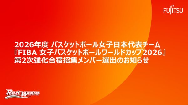 2026年度 バスケットボール女子日本代表チーム『FIBA 女子バスケットボールワールドカップ2026』 第2次強化合宿招集メンバー選出のお知らせ