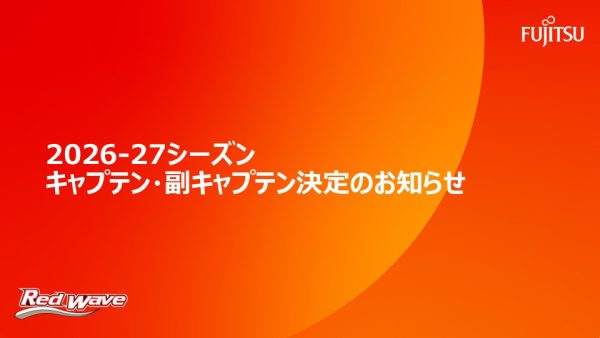 2026-27シーズンキャプテン ・副キャプテン決定のお知らせ