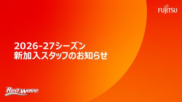 2026-27シーズン新加入スタッフのお知らせ