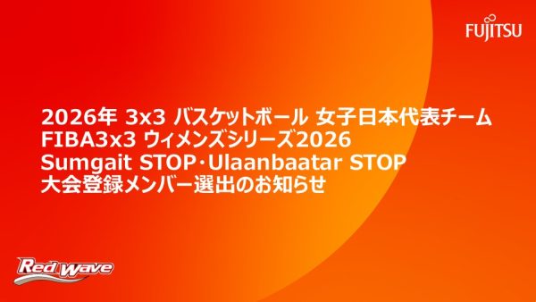2026年 3x3 バスケットボール女子日本代表チーム　  FIBA 3x3ウィメンズシリーズ 2026 Sumgait STOP・Ulaanbaatar STOP大会登録メンバー選出のお知らせ