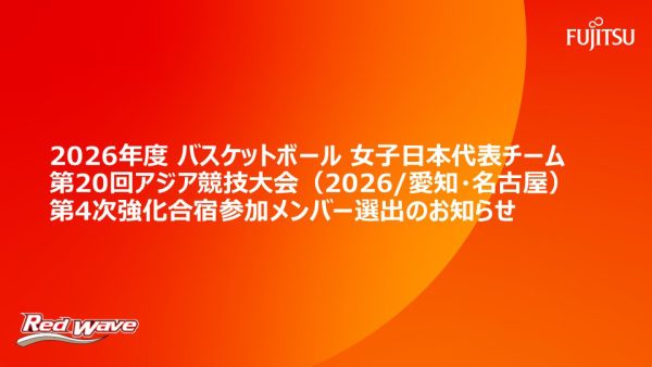 2026年度 バスケットボール女子日本代表チーム 第20回アジア競技大会（2026/愛知・名古屋）第4次強化合宿参加メンバー選出のお知らせ