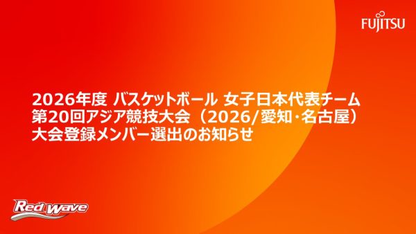 2026年度 バスケットボール女子日本代表チーム  第20回アジア競技大会（2026/愛知・名古屋）大会登録メンバー選出のお知らせ