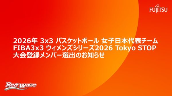 2026年 3x3バスケットボール女子日本代表チーム FIBA 3x3ウィメンズシリーズ 2026 Tokyo STOP  大会登録メンバー選出のお知らせ