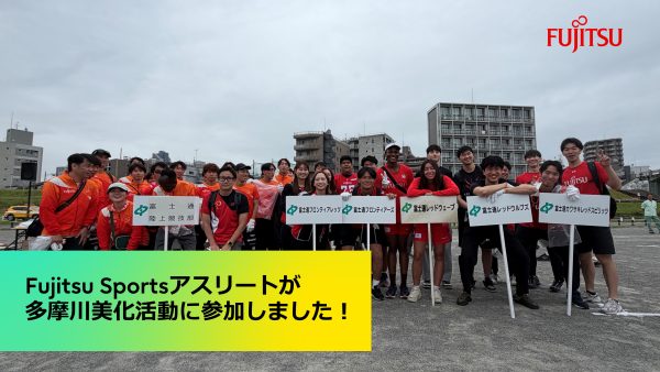 Fujitsu Sportsアスリートが多摩川美化活動に参加しました！