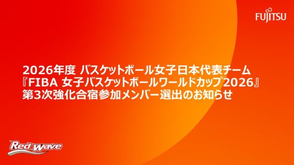 2026年度バスケットボール女子日本代表チーム『FIBA 女子バスケットボールワールドカップ2026』 第3次強化合宿参加メンバー選出のお知らせ