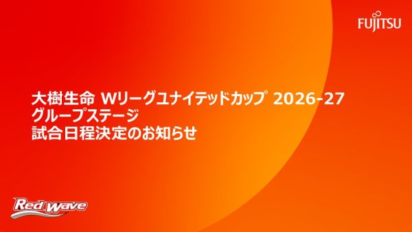 大樹生命 Wリーグユナイテッドカップ 2026-27 グループステージ試合日程決定のお知らせ