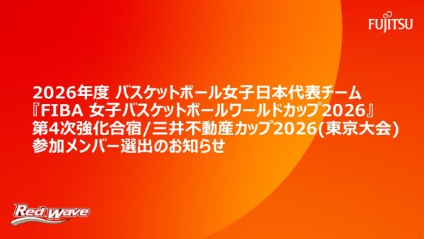 2026年度 バスケットボール女子日本代表チーム『FIBA 女子バスケットボールワールドカップ2026』  第4次強化合宿/三井不動産カップ2026(東京大会) 参加メンバー選出のお知らせ