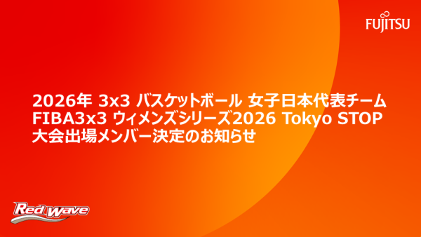 2026年 3x3バスケットボール女子日本代表チーム  FIBA 3x3ウィメンズシリーズ 2026 Tokyo STOP大会出場メンバー決定のお知らせ