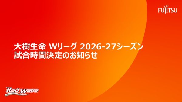 大樹生命 Wリーグ 2026-27シーズン 試合時間決定のお知らせ