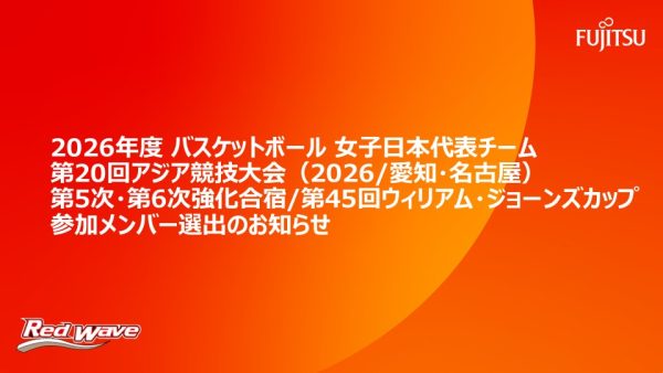 2026年度 バスケットボール女子日本代表チーム 第20回アジア競技大会（2026/愛知・名古屋）第5次・第6次強化合宿および第45回ウィリアム・ジョーンズカップ参加メンバー選出のお知らせ