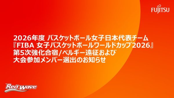 2026年度 バスケットボール女子日本代表チーム 『FIBA女子バスケットボールワールドカップ2026』第5次強化合宿/ベルギー遠征および大会参加メンバー選出のお知らせ