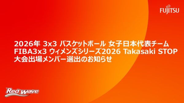 2026年 3x3バスケットボール女子日本代表チーム  FIBA 3x3ウィメンズシリーズ 2026 Takasaki STOP大会出場メンバー選出のお知らせ