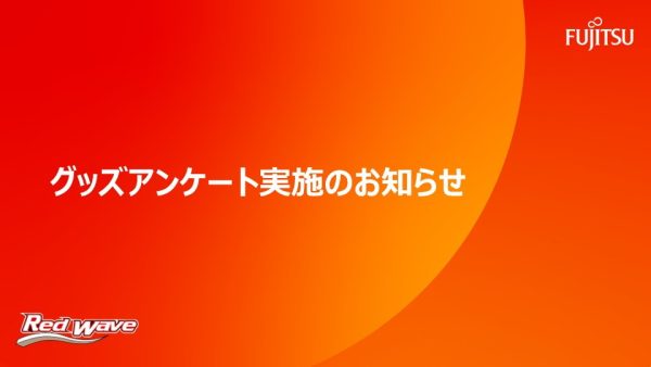 グッズアンケート実施のお知らせ