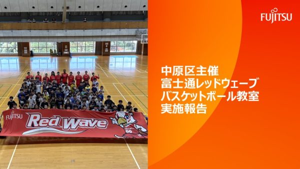 中原区主催 富士通レッドウェーブバスケットボール教室実施報告