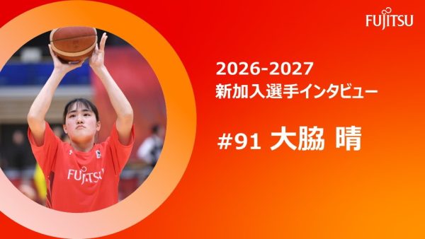2026-27シーズン 新加入選手インタビュー   #91 大脇 晴