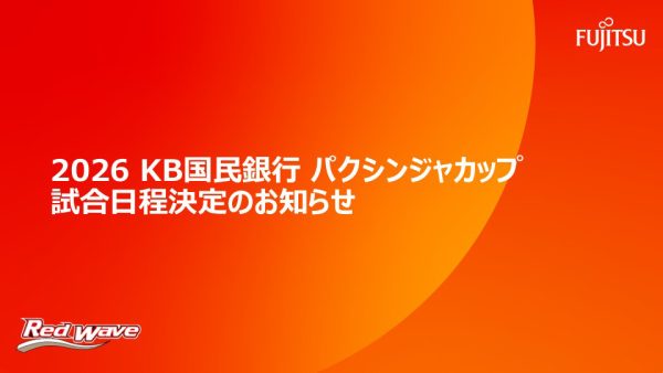 『2026 KB国民銀行 パクシンジャカップ』試合日程決定のお知らせ