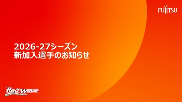 2026-27シーズン 新加入選手のお知らせ